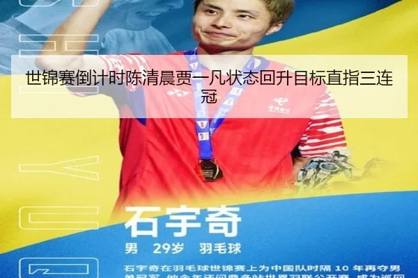 世锦赛倒计时陈清晨贾一凡状态回升目标直指三连冠